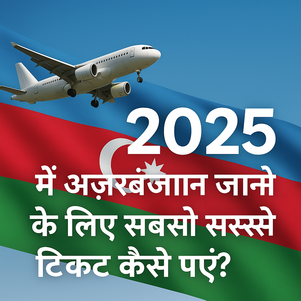 अब बाकू उड़ानें और अज़रबैजान की यात्रा करें किफायती दरों पर!